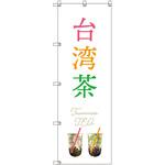 オリジナルのぼり 台湾茶_白 トレード