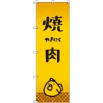 オリジナルのぼり 焼肉_鳥 トレード