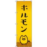 オリジナルのぼり ホルモン_豚 トレード