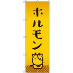 オリジナルのぼり ホルモン_牛 トレード