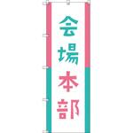 オリジナルのぼり 会場本部01 トレード