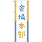 オリジナルのぼり 会場本部04 トレード