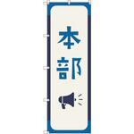 オリジナルのぼり 本部_藍色 トレード