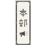 オリジナルのぼり 本部_鼠色 トレード