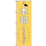 オリジナルのぼり 本部こちらです_黄 トレード