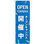 オリジナルのぼり オープンキャンパス開催中_青 トレード