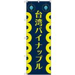 オリジナルのぼり 台湾パイナップル01 トレード