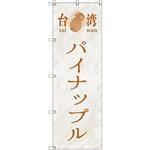 オリジナルのぼり 台湾パイナップル02 トレード