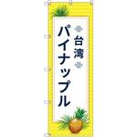 オリジナルのぼり 台湾パイナップル03 トレード