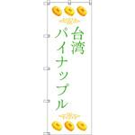 オリジナルのぼり 台湾パイナップル05 トレード