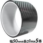 艶ありカーボン調プロテクションテープ 幅50mm ブラック 5本 REX(レックス)[自動車用品]