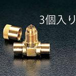1/4インチ アクセスバルブ エスコ