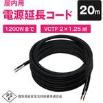 室内用取替用電源コード12A ブロードウォッチ