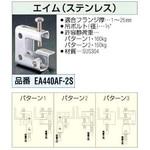 EA440AF-2S エイム本体 [ステンレス] エスコ