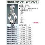 鋼管用吊りバンド (ステンレス) エスコ