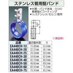 EA440CH-20 22.22mm ステンレス管堅バンド エスコ