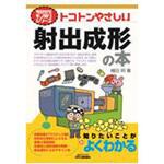 トコトンやさしい射出成形の本 日刊工業新聞社 トコトンやさしい射出成形の本 日刊工業新聞社