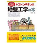 トコトンやさしい地盤工学の本 日刊工業新聞社 トコトンやさしい地盤工学の本 日刊工業新聞社