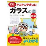 トコトンやさしいガラスの本 新版 日刊工業新聞社 トコトンやさしいガラスの本 新版 日刊工業新聞社