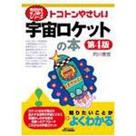 トコトンやさしい宇宙ロケットの本 第4版 日刊工業新聞社 トコトンやさしい宇宙ロケットの本 第4版 日刊工業新聞社