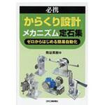 必携「からくり設計」メカニズム定石集 日刊工業新聞社 必携「からくり設計」メカニズム定石集 日刊工業新聞社