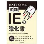 実践IEの強化書 日刊工業新聞社 実践IEの強化書 日刊工業新聞社