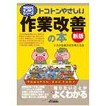 トコトンやさしい作業改善の本 新版 日刊工業新聞社 トコトンやさしい作業改善の本 新版 日刊工業新聞社