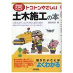 トコトンやさしい土木施工の本 日刊工業新聞社 トコトンやさしい土木施工の本 日刊工業新聞社