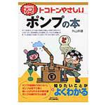トコトンやさしいポンプの本 日刊工業新聞社 トコトンやさしいポンプの本 日刊工業新聞社