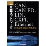 詳解車載ネットワークCAN、CAN FD、LIN、CXPI、Ethernetの仕組みと設計のために 日刊工業新聞社 詳解車載ネットワークCAN、CAN FD、LIN、CXPI、Ethernetの仕組みと設計のために 日刊工業新聞社