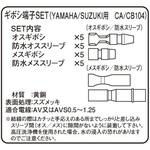 防水ギボシ端子セット(S) KITACO