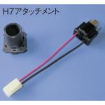 HR1ATH7 H7 アタッチメント ABSOLUTE(アブソリュート)
