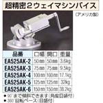 EA525AK-6 150mm 精密マシンバイス[2ウェイ] エスコ