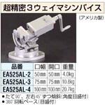 EA525AL-4 100mm 精密マシンバイス[3ウェイ] 1個 エスコ 【通販