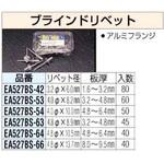 EA527BS-53 4.0x8.2mm ブラインドリベット エスコ