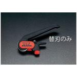 EA580K-1 [EA580K]ケーブルストリッパー用替刃 エスコ