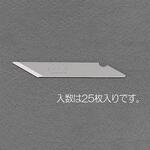 EA589AA-10B アートナイフ替刃 エスコ