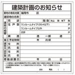 法令許可票 建築計画のお知らせ 302シリーズ アズワン