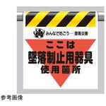 墜落災害防止標識 340シリーズ アズワン