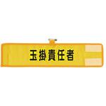 メッシュ腕章 366シリーズ アズワン