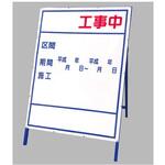 工事表示板 383シリーズ アズワン