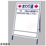 迂回表示板 383シリーズ アズワン