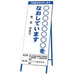 工事説明看板 383シリーズ アズワン
