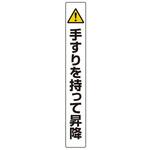 389-90 手すり用ステッカー アズワン