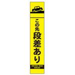 高輝度スリム反射看板 蛍光黄 396シリーズ アズワン