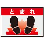 路面表示マット置くだけサイン 836シリーズ アズワン