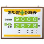 867-17A 無災害記録表 日数 アズワン