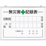 無災害記録表の板のみ 時間 315シリーズ アズワン