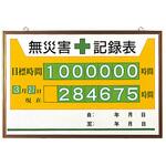 無災害記録表