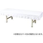 診察台カバー(布製) 診察ベッドカバー 23-7321-00 マツヨシ(松吉医科器械) MY-2260A(600X1800ヨウ) 松吉医科器械 診察台カバー(布製) 診察ベッドカバー 23-7321-00 マツヨシ(松吉医科器械) MY-2260A(600X1800ヨウ) 松吉医科器械